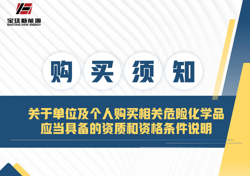 《关于单位及个人购买相关危险化学品应当具备的资质和资格条件说明》